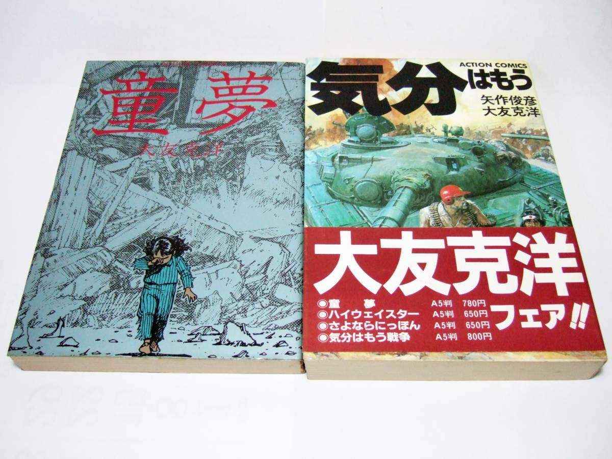 大友克洋】童夢+気分はもう戦争セット 【公式通販】