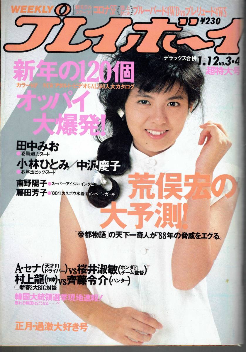 週刊プレイボーイ1987年表紙南野陽子 田中みお／小林ひとみ／中沢慶子