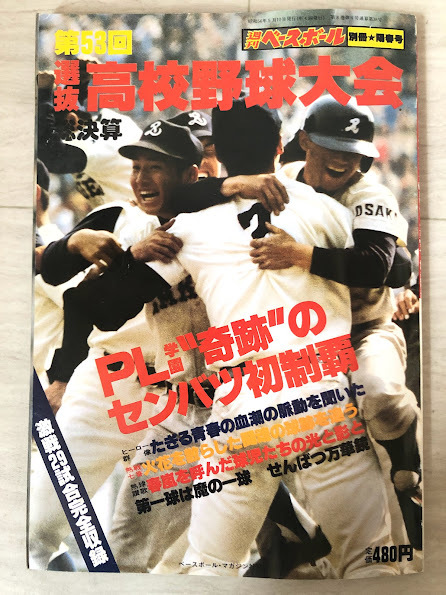 第53回選抜高校野球大会 昭和56年 週刊ベースボール 別冊 陽春号 甲子園 