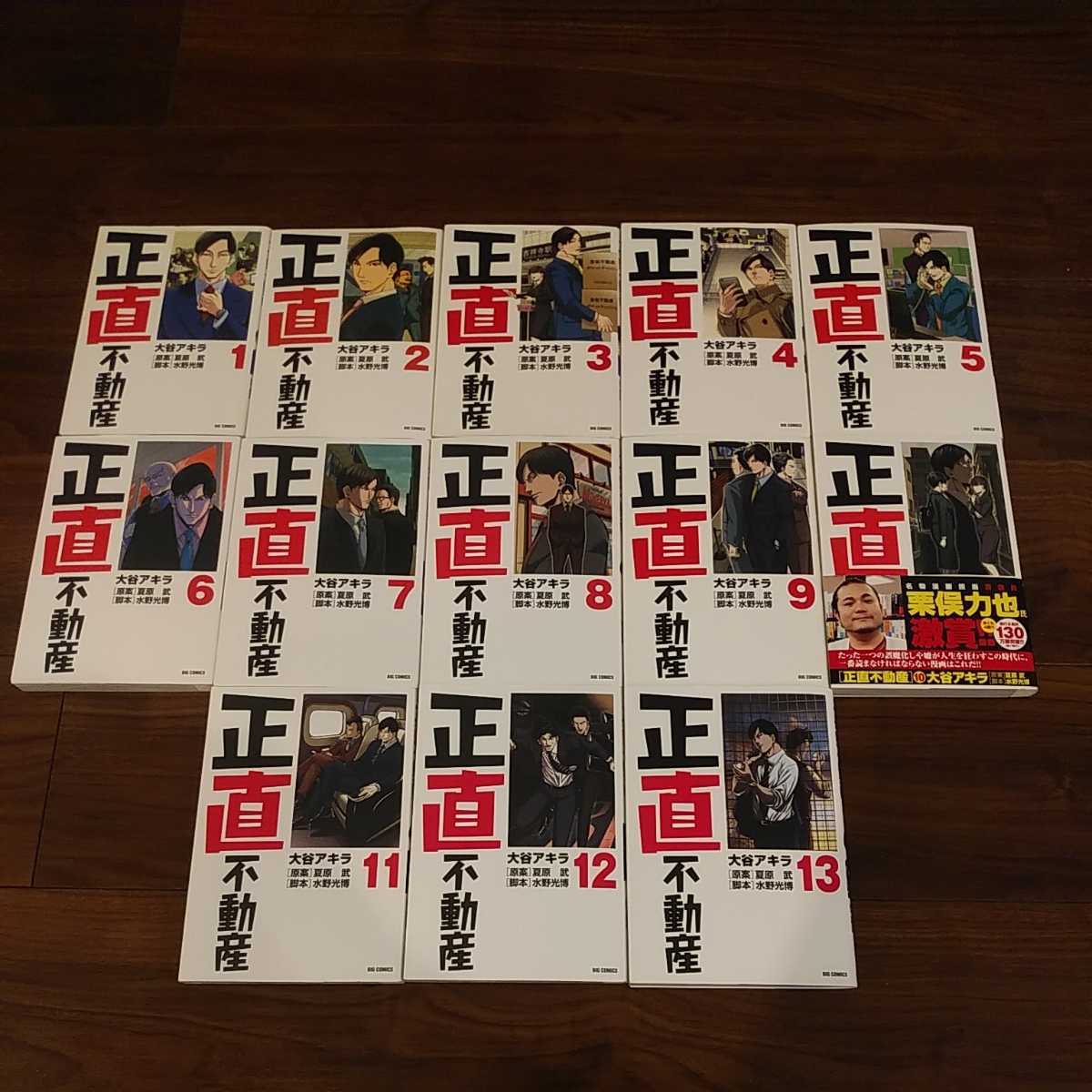 全巻セット 正直不動産 全13巻 最新刊迄 全巻セット 原案 夏原武 脚本 水野光博 ドラマ化 主演 山下智久 全巻セット 売買されたオークション情報 Yahooの商品情報をアーカイブ公開 オークファン Aucfan Com