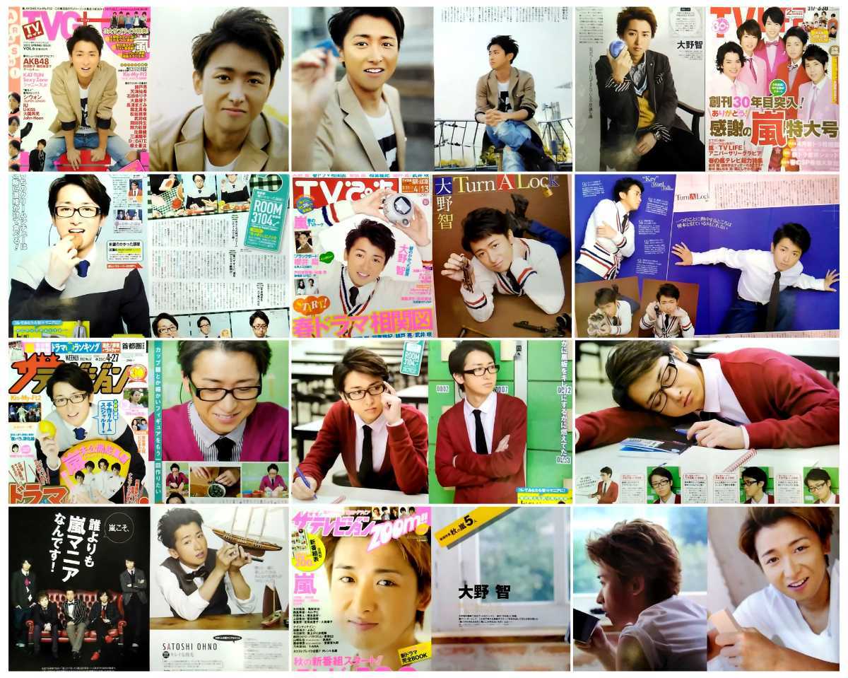 嵐 大野智 切り抜き約800p ピンナップ 新聞おまけ アマツカゼ 魔王 歌のおにいさん 怪物くん もう誘拐なんてしない 世界一難しい恋 他 大野智 売買されたオークション情報 Yahooの商品情報をアーカイブ公開 オークファン Aucfan Com