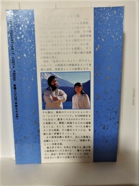 本 飛翔 布施 アストラルへの旅 オウム真理教 麻原彰晃 石井久子