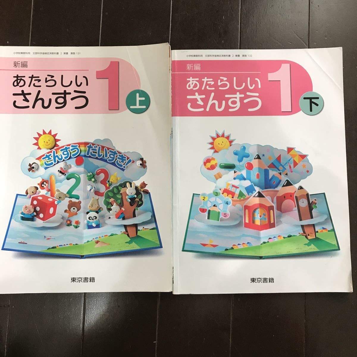 小学1年生 算数1 上下 さんすう 教科書 東京書籍 小学校 売買されたオークション情報 Yahooの商品情報をアーカイブ公開 オークファン Aucfan Com