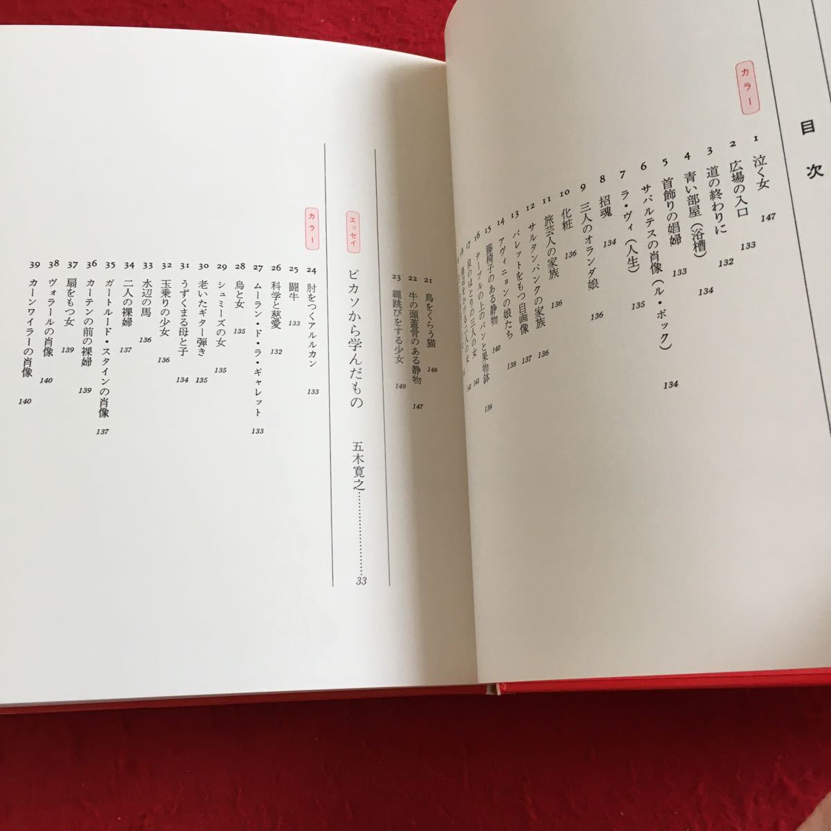 Y09-150 世界美術全集32 ピカソ 昭和53年発行 五木寛之 八重樫春樹 