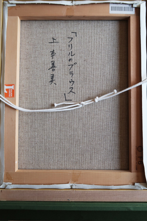 油絵 上本善美『フリルのブラウス』6号 一枚の繪取扱作品 肉筆 真作