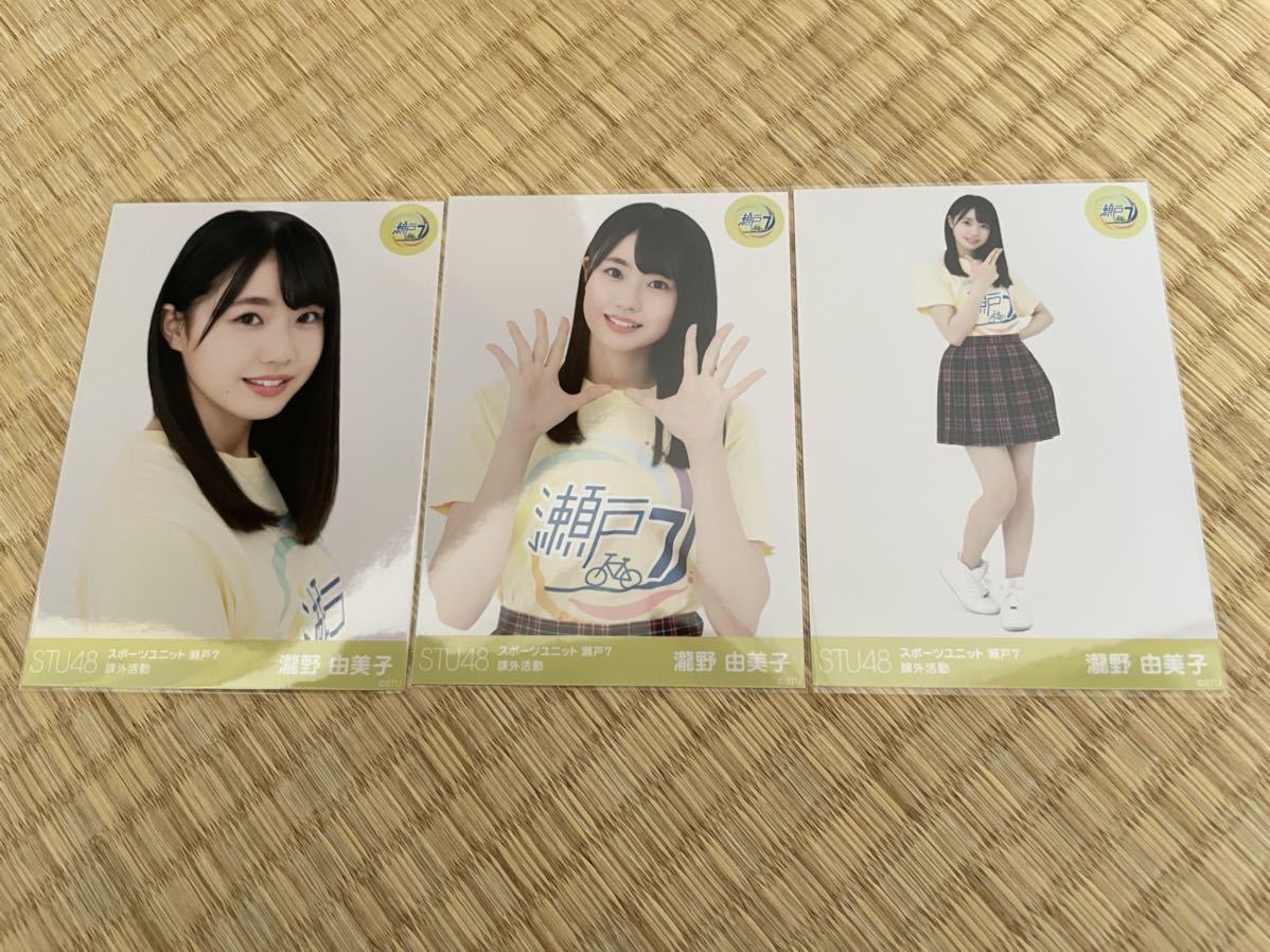 STU48 課外活動 瀬戸7 生写真 瀧野由美子 3種コンプの入札履歴 - 入札 