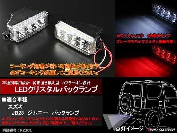 G プロフィールも確認願います。 スズキ JB23 ジムニー LEDクリスタルバックランプ ホワイトPZ300
