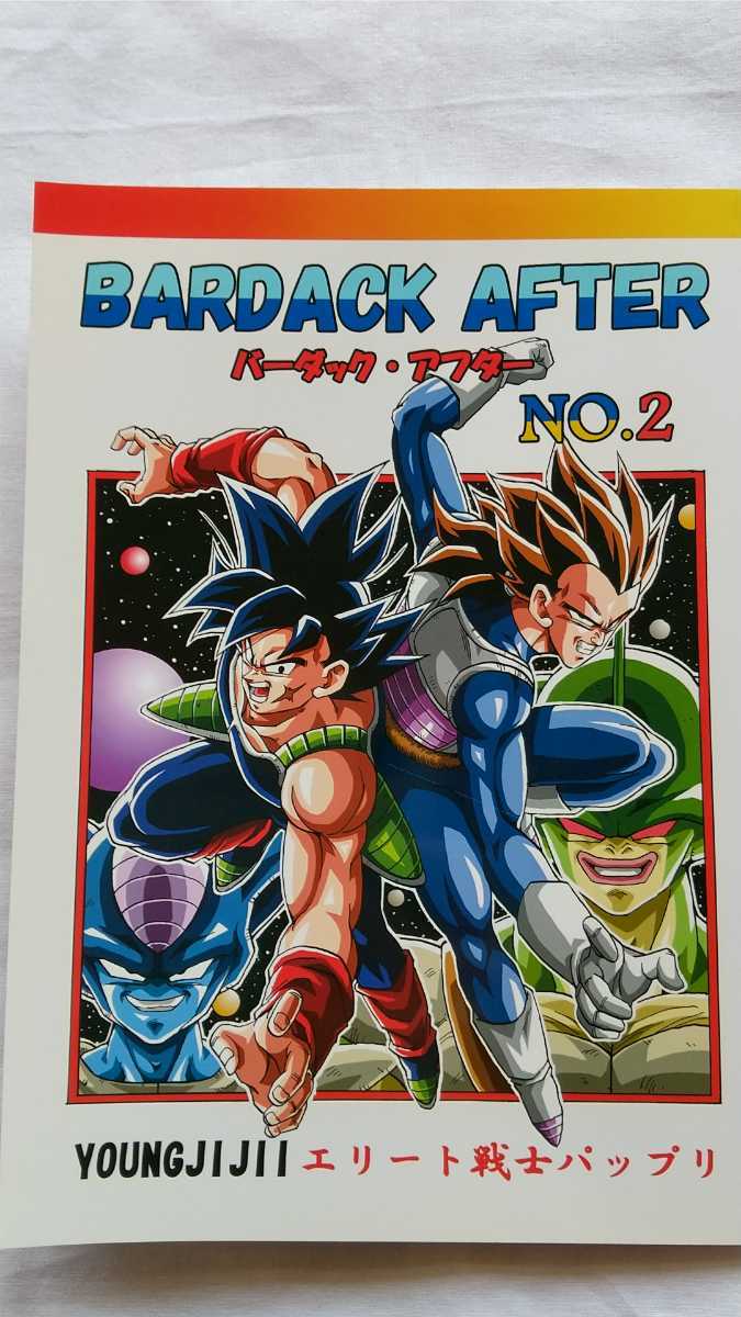 ドラゴンボール同人誌 BARDACK AFTER バーダック アフター №2 エリート