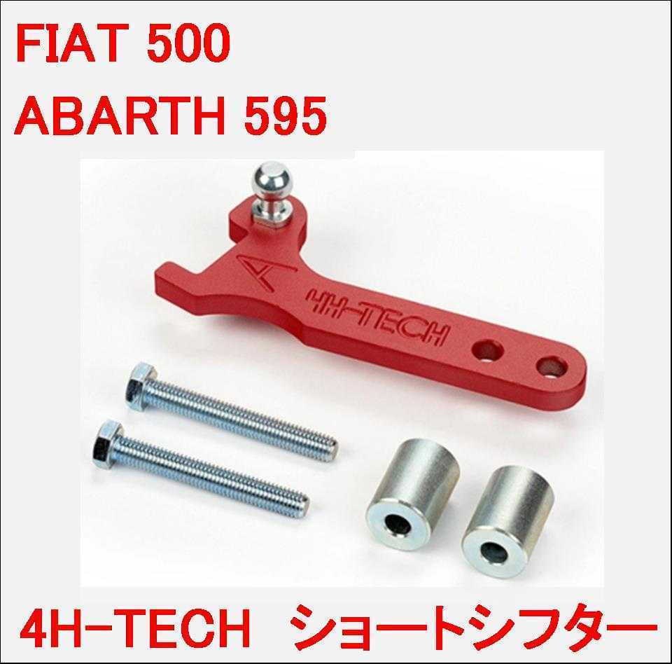【未使用】Bonalume クイックシフト ABARTH 595 ABARTH 595 ショートシフター アバルト 500 ショートシフト クイック