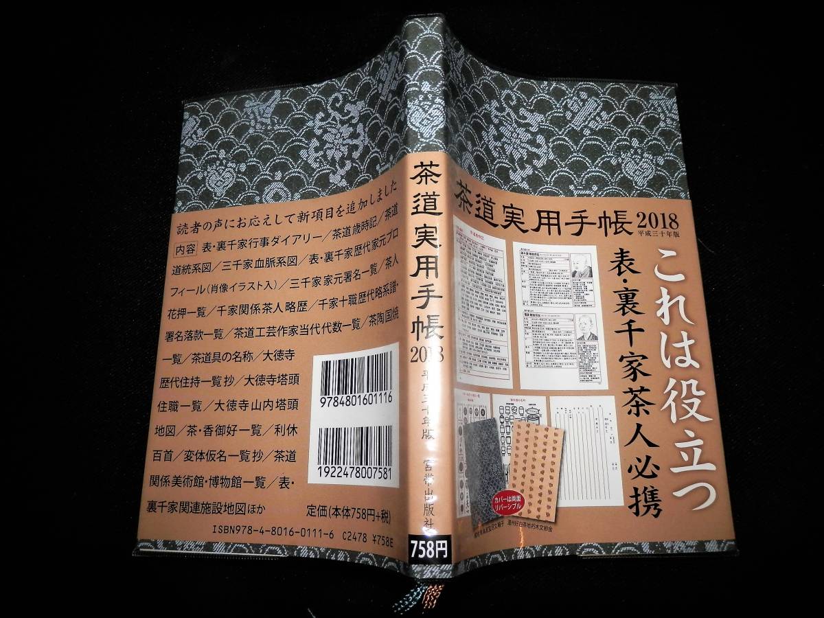 茶道実用手帳/表.裏千家歴代/茶人-花押/三千家家元-署名/千家十職歴代