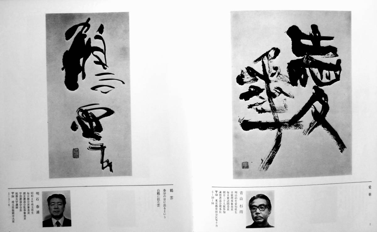 東洋の心 日本の百筆 作品集』 昭和48年刊 東京文化センター書道芸術 