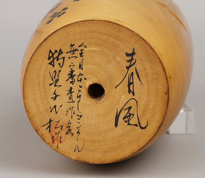 狩野千代松 「春風」 創作こけし 内閣総理大臣賞受賞 伝統こけし 郷土