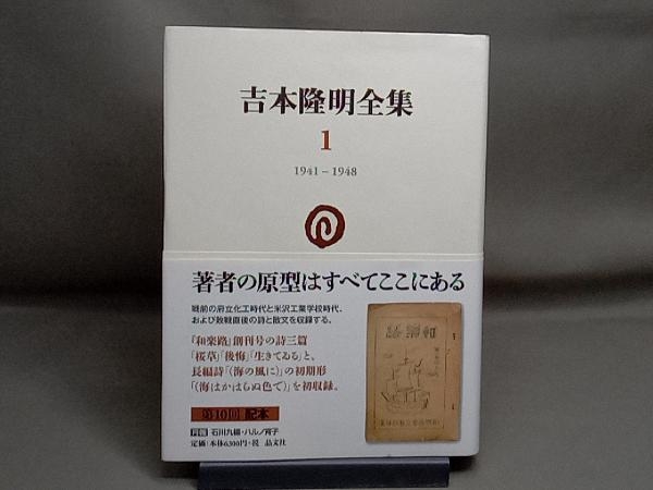 吉本隆明全集(1) 吉本隆明 0 - ⁄ 9784794971012: 1941-1948: 日本