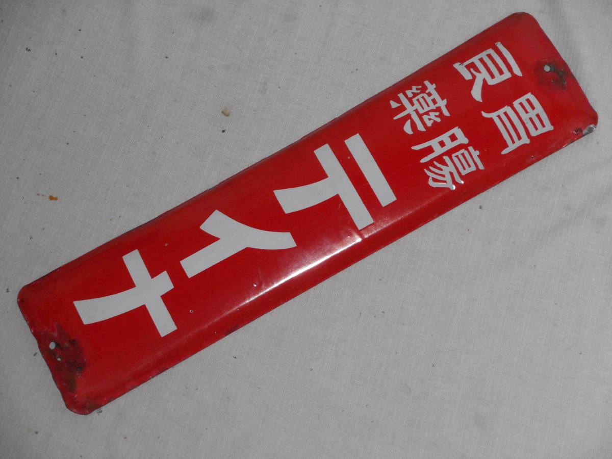 片面 ホーロー看板 昭和 琺瑯看板 レトロ 加被胃腸薬 非売品 企業
