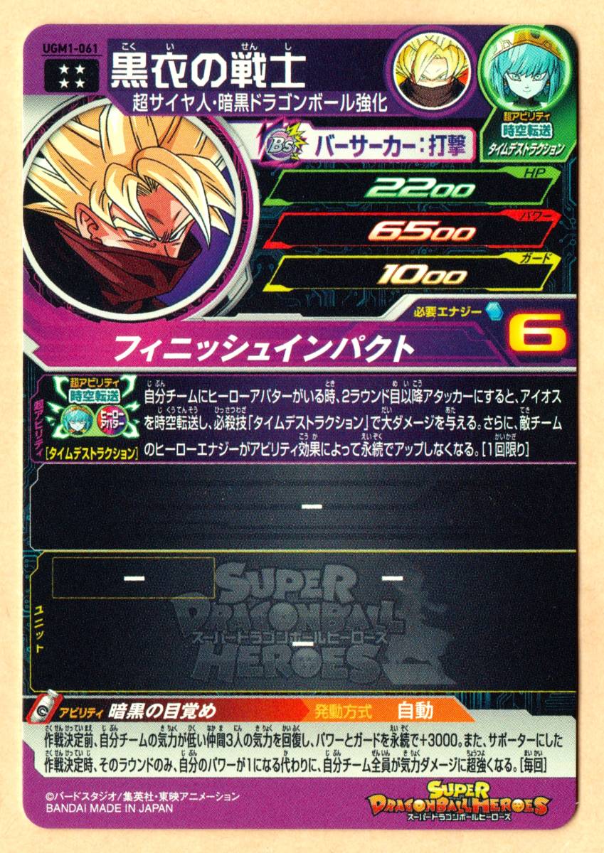 スーパードラゴンボールヒーローズ ウルトラゴッドミッション 1弾 Ugm1弾 Ur 黒衣の戦士 Ugm1 061 品 ドラゴンボールヒーローズ 売買されたオークション情報 Yahooの商品情報をアーカイブ公開 オークファン Aucfan Com