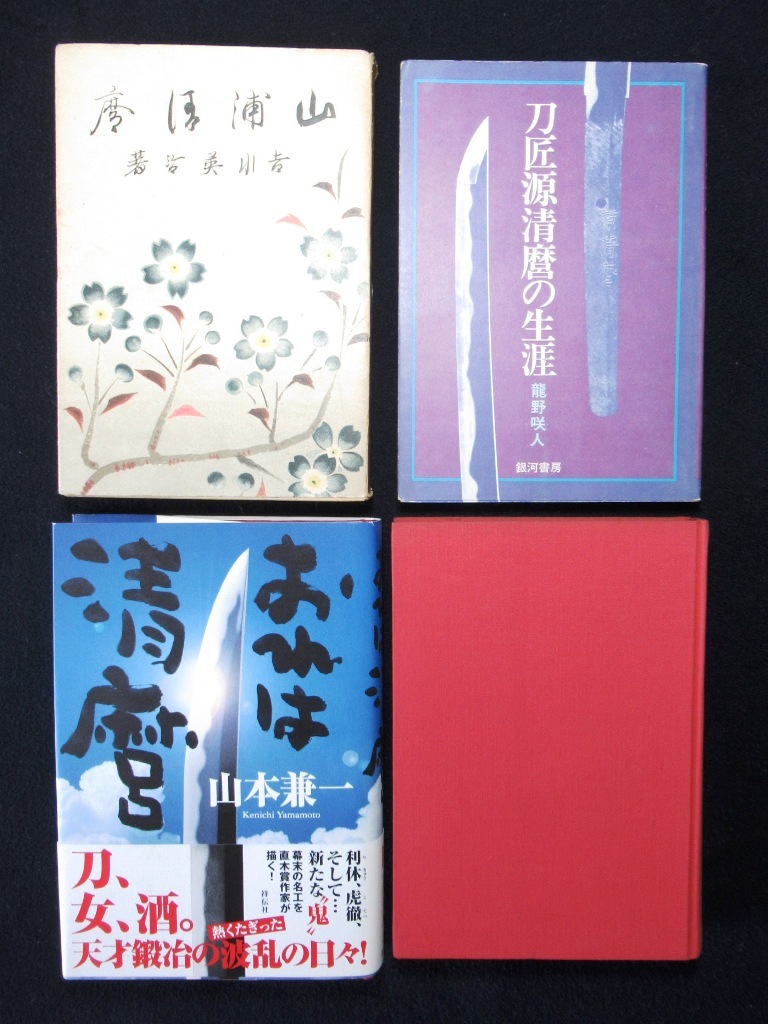人気，お得 刀工 源清麿 関連小説 4冊セット(武具)｜売買されたオークション情報、yahooの商品情報をアーカイブ公開 - オークファン その他
