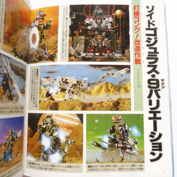 メカ生体ZOIDS ゾイドバトルストーリー 第1巻 小学館スペシャル 希少