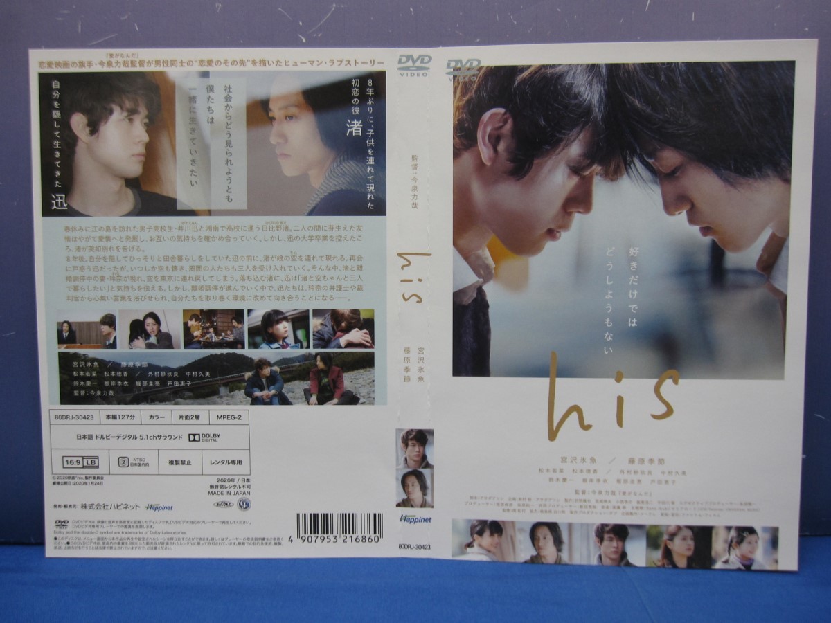 J9 レンタル落ち His 宮沢氷魚 藤原季節 松本若菜 松本穂香 Dvd ラブストーリー 売買されたオークション情報 Yahooの商品情報をアーカイブ公開 オークファン Aucfan Com