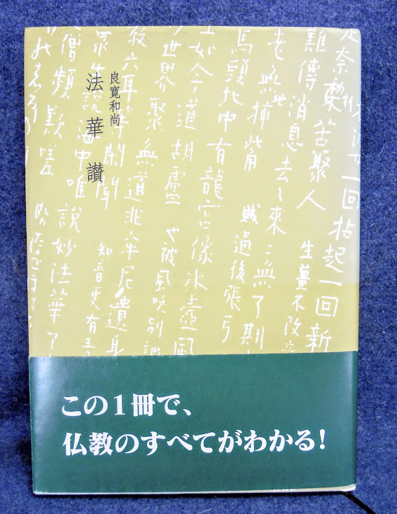 定番 古本 極 法華讃 良寛和尚 井上義衍 提唱 義衍提唱録刊行会 2006年11月1日第三版発行 185p 26.3&times;18.8(仏教)｜売買されたオークション情報、yahooの商品情報をアーカイブ公開 - オークファン 仏教
