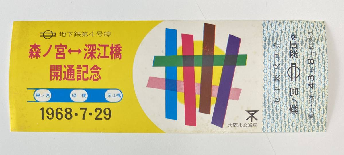 記念乗車券】大阪市交通局 地下鉄第4号線 森ノ宮-深江橋 開通記念乗車