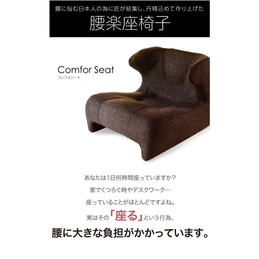 美品》匠の腰楽座椅子 コンフォシート ソファ 一人掛け 腰痛 椅子 姿勢