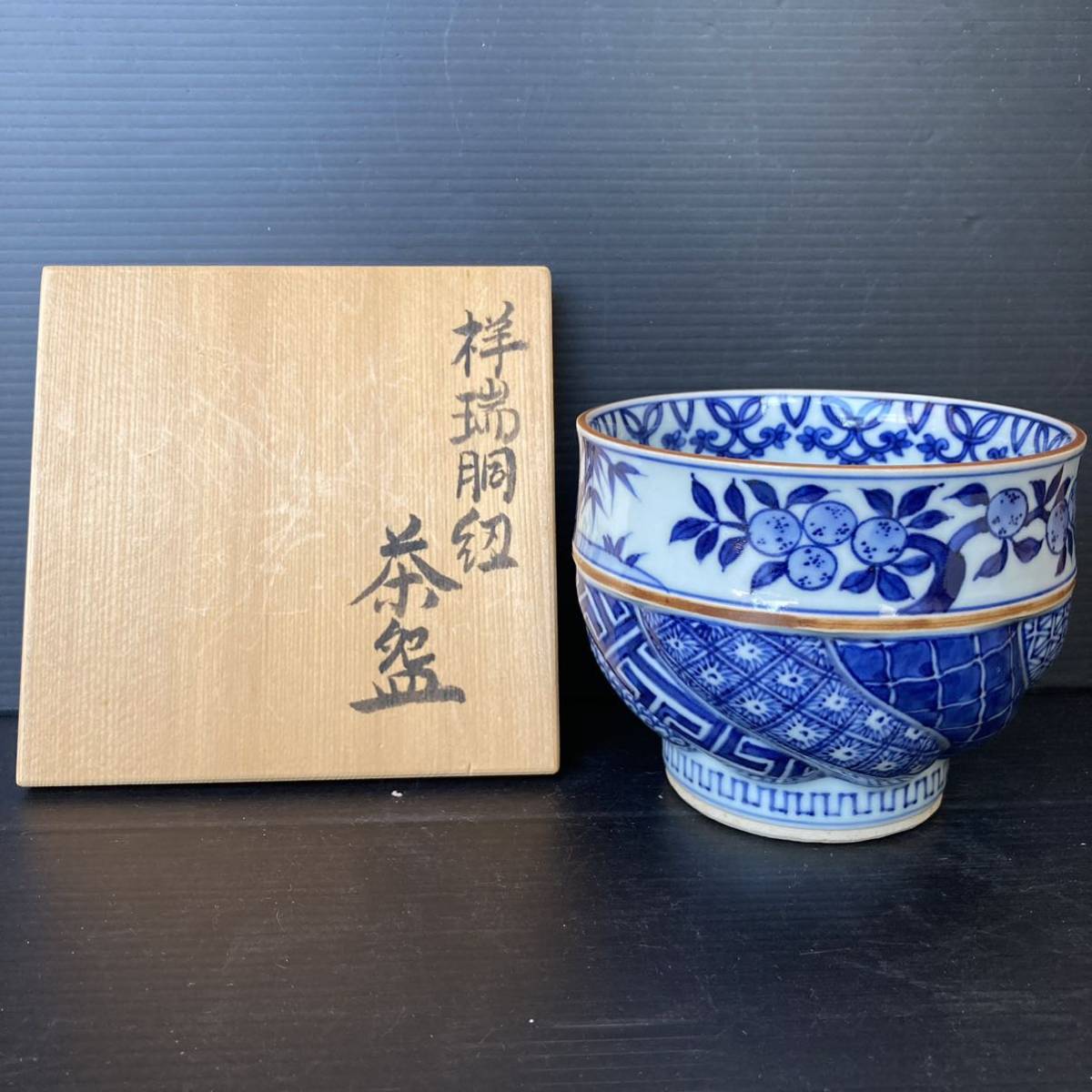 川瀬満之 祥瑞胴紐茶碗 本物保証 共箱 陶歴付 茶道具 茶碗 茶陶