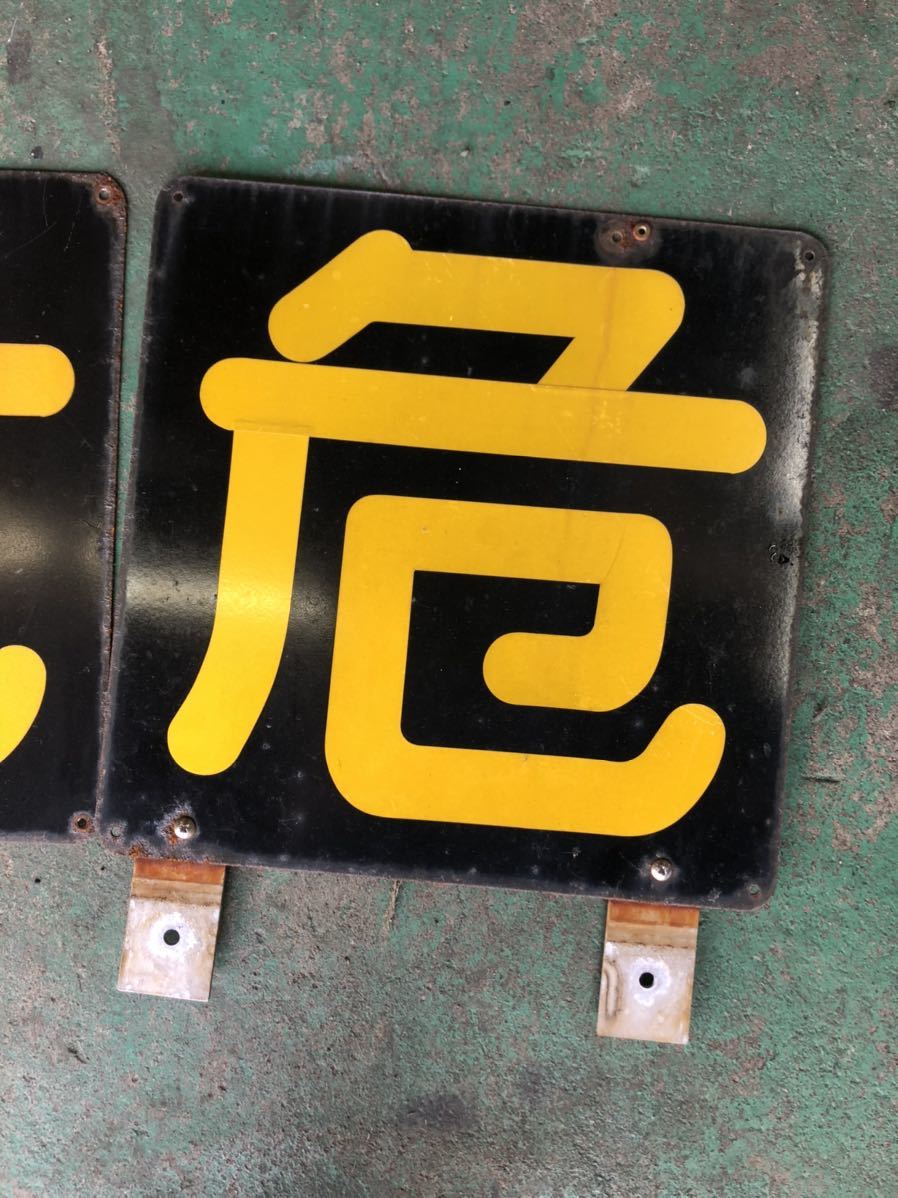 西武鉄道 昭和レトロ 寝台車 危険看板 危険物取扱者 ガソリンスタンド 自動車 アンティーク コレクション その他 売買されたオークション情報 Yahooの商品情報をアーカイブ公開 オークファン Aucfan Com 西武鉄道 昭和レトロ 寝台車 危険看板 危険物取扱者 ガソリンスタンド 自動車 アンティーク コレクション その他 売買されたオークション情報 Yahooの商品情報をアーカイブ公開 オークファン Aucfan Com