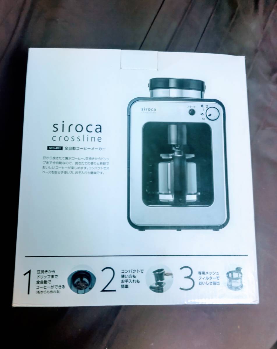 新品 未使用]siroca 全自動コーヒーメーカー STC-401