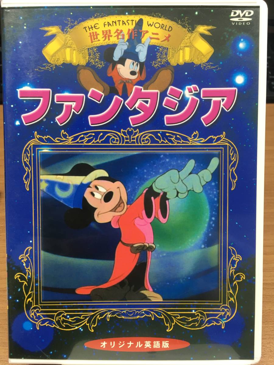 ディズニー ファンタジア DVD 世界名作アニメ(海外)｜売買された