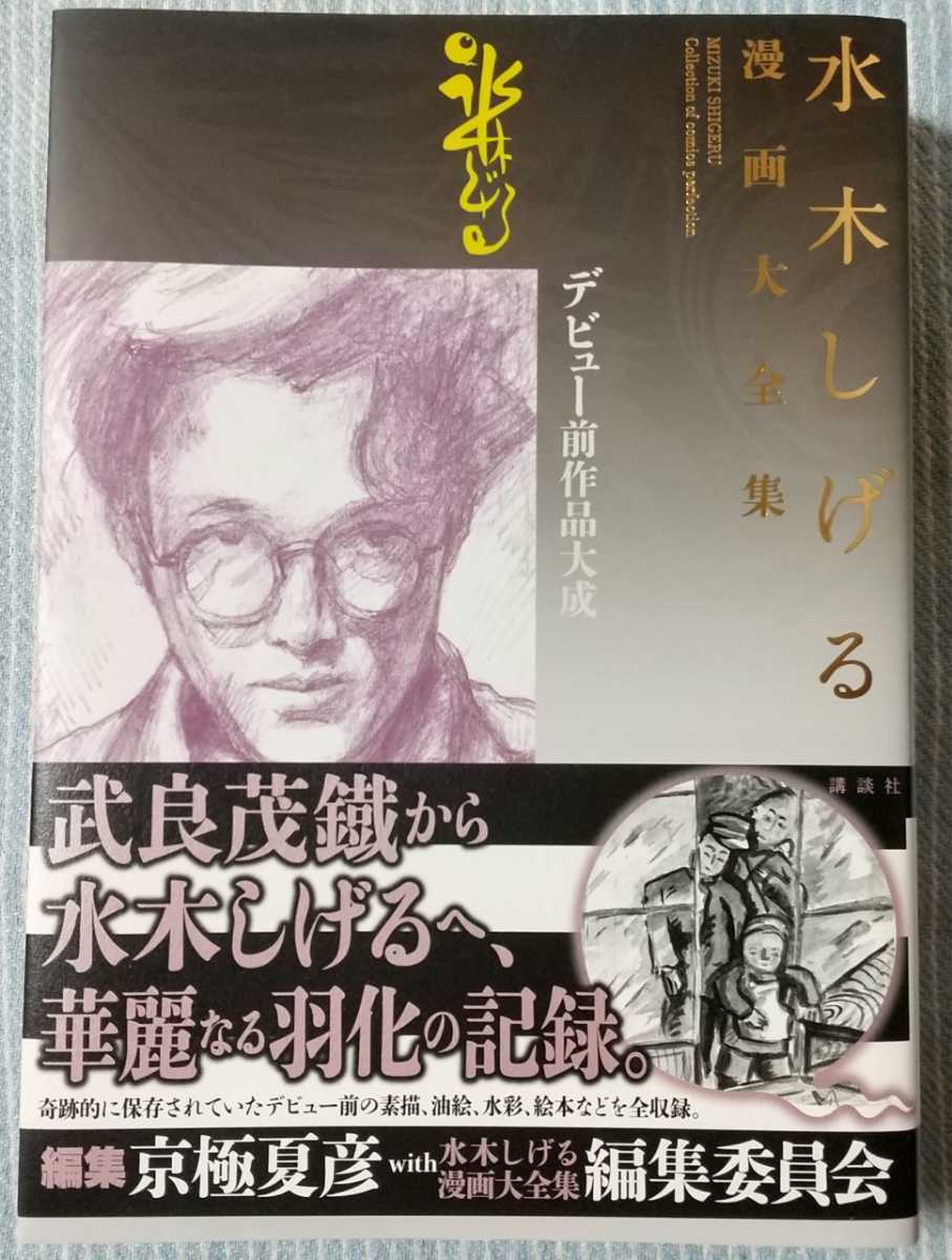 水木しげる漫画大全集 別巻4 デビュー前作品大成 非売品◇講談社◇京極 