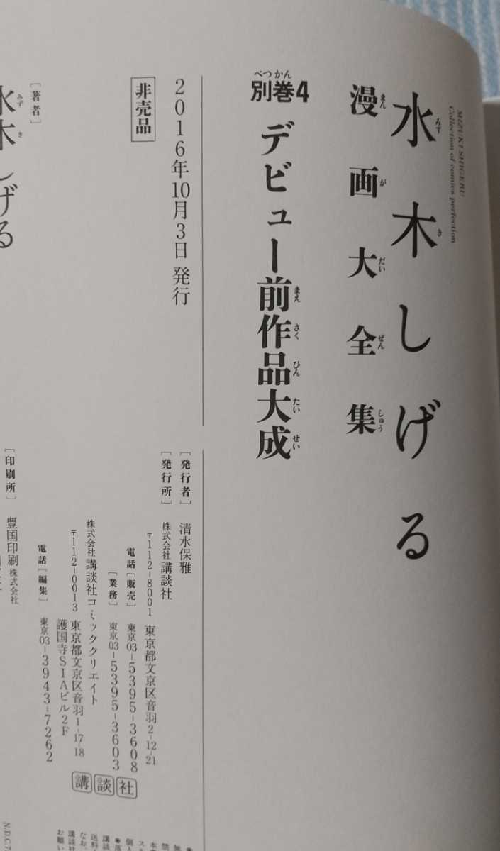 水木しげる漫画大全集 別巻4 デビュー前作品大成 非売品◇講談社◇京極 