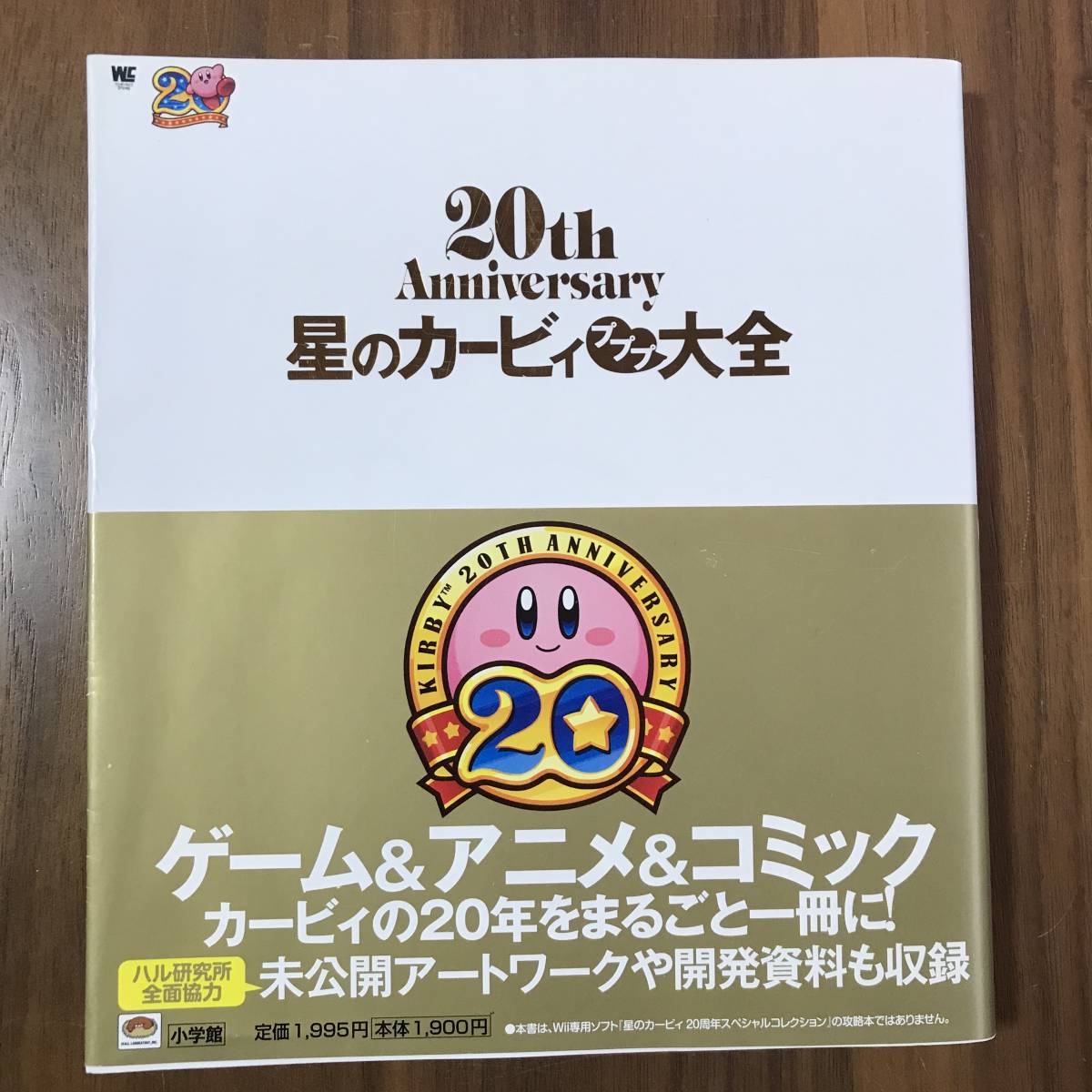 462 星のカービィ プププ大全 20th Anniversary(ゲーム設定資料集