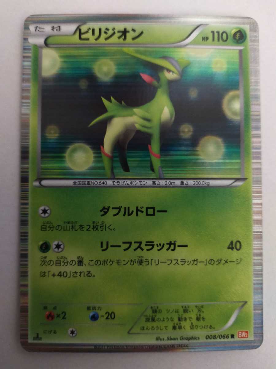 数量3 ポケモンカード ビリジオン Bw2 008 066 R ポケモンカードゲーム 売買されたオークション情報 Yahooの商品情報をアーカイブ公開 オークファン Aucfan Com