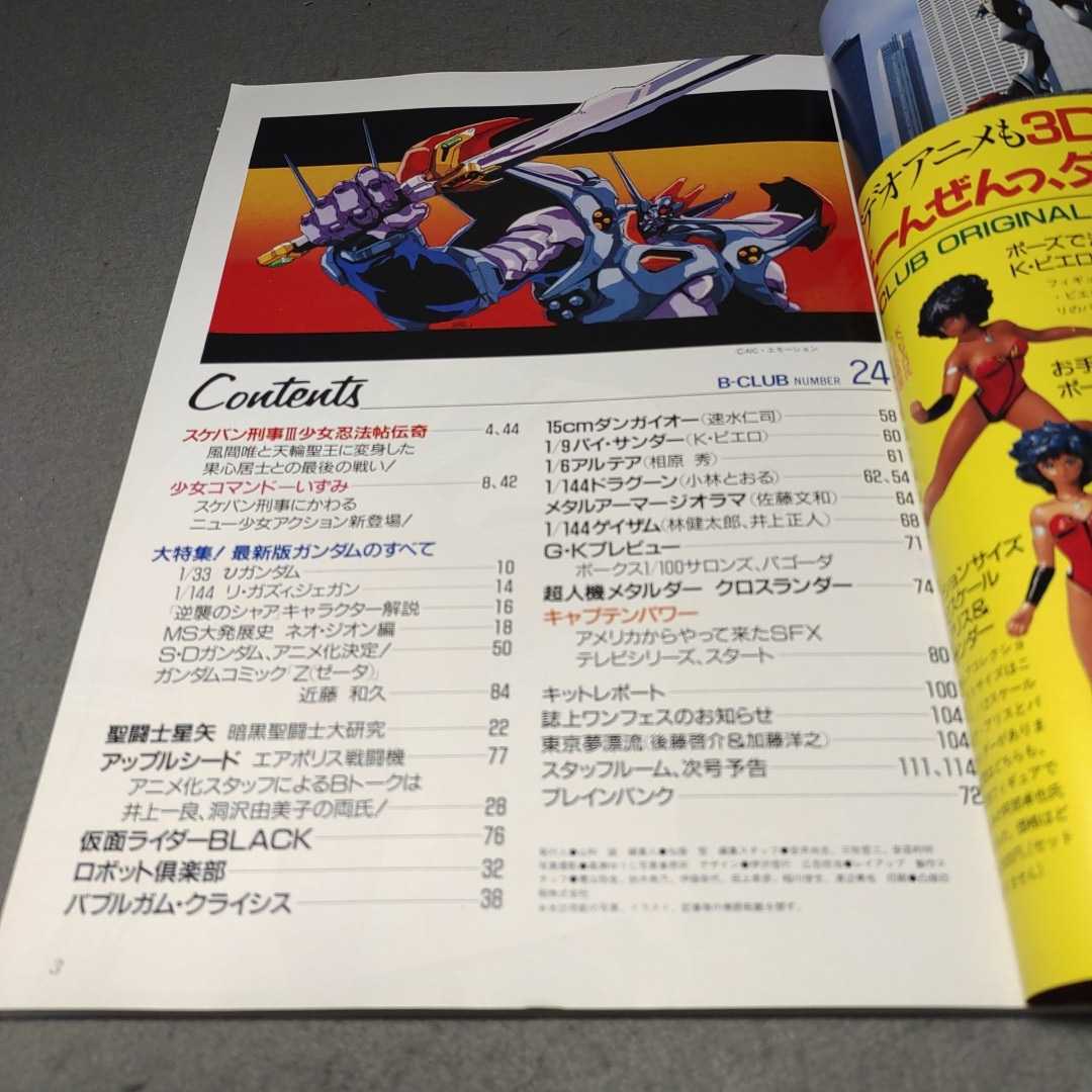 マーケット L 14 22 本 雑誌 B Club ビークラブ 24 第24号 バンダイ ホビー誌 おもしろメディア ガンダム特集 キャプテンパワー スケバン刑事 Tipethit Dk