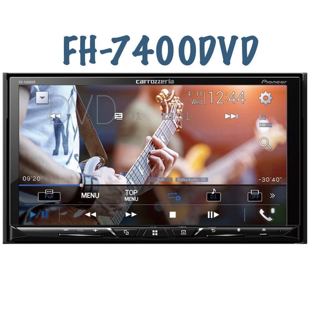 即決◆ CARROZZERIAカロッツェリア FH-7400DVD DVDプレイヤー CD/DVD/iPod/Bluetooth 美品★★