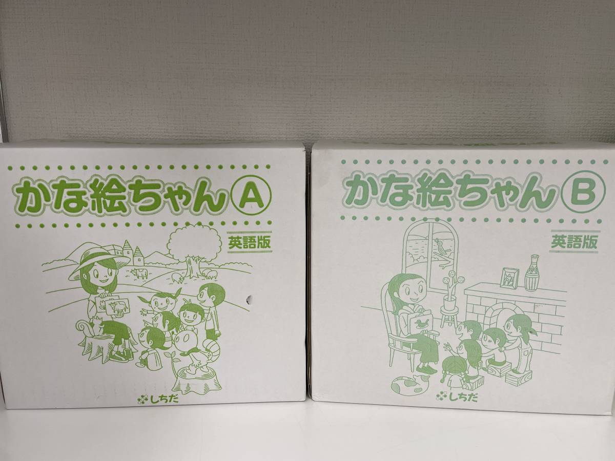 S3-11]【未使用保管品】七田式 かな絵ちゃん A B セット 英語 1～1200