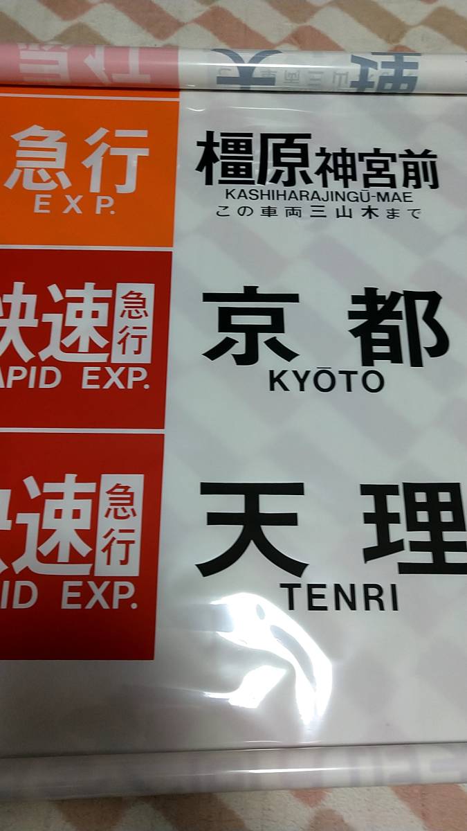 現状渡し：近鉄京奈方向幕（ワンマン西田原本入り）劣化有 ホビー 