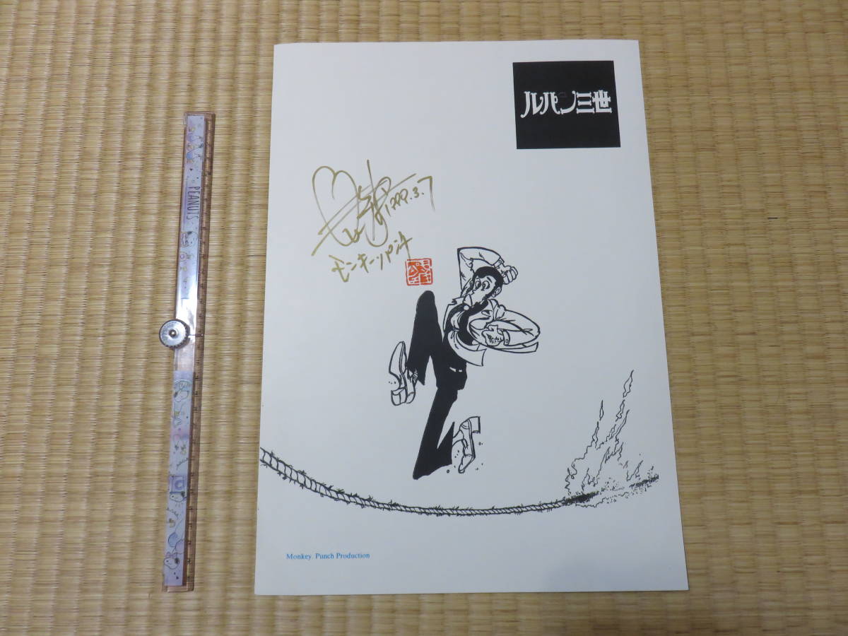 モンキーパンチ先生 ルパン複製原画に直筆サイン(サイン、直筆画 