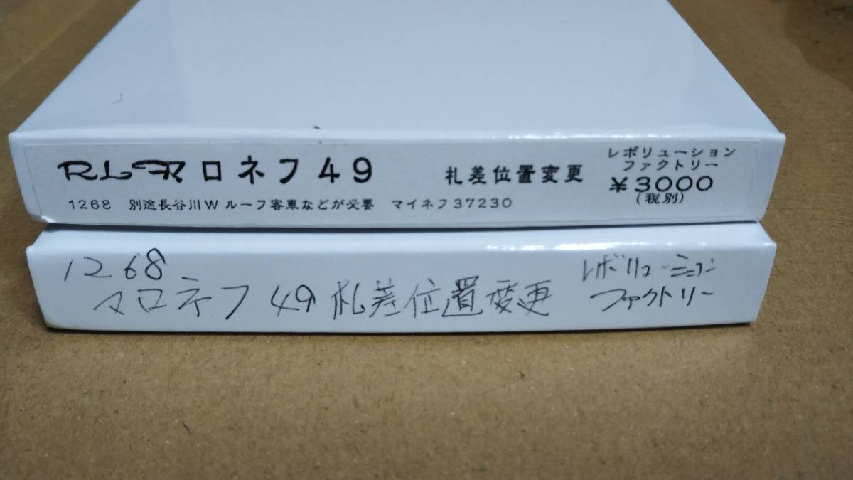 レボリューションファクトリー マロネフ49(マイネフ37230 マロネフ49 他 レボリューションファクトリー□1044 コンバージョンキット レボリューションファクトリー マロネフ49(マイネフ37230) コンバージョン キット×2個　/ 17.18レ 名士列車