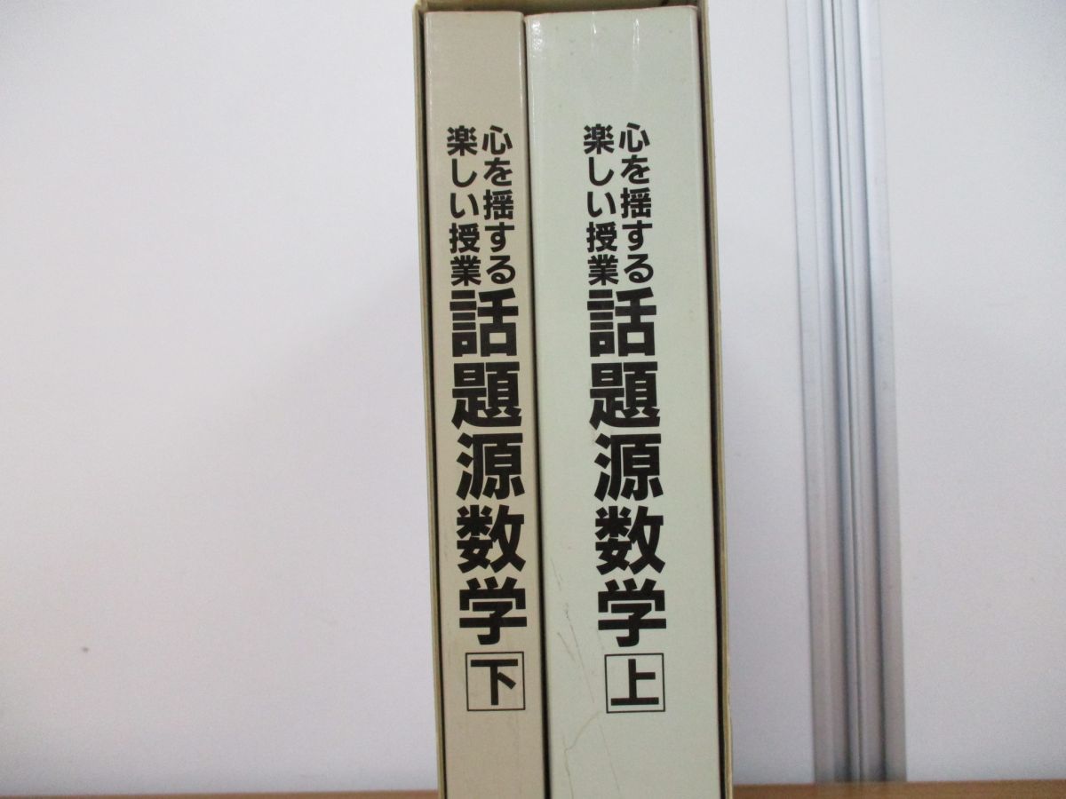 △01)心を揺する楽しい授業 話題源数学 上下巻揃いセット/吉田稔/飯島