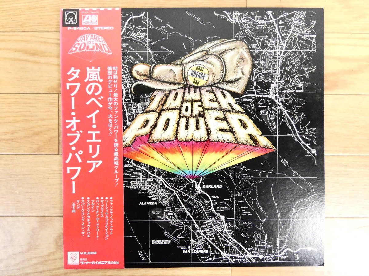【驚きの破格値，豊富な】 TOWER OF POWER EAST BAY GREASE/嵐のベイエリア P-8480A 帯付き LPレコード Diamond D ネタ/ペイジャー ジャケネタ @80 03-07(R&B、ソウル)｜売買されたオークション情報、yahooの商品情報をアーカイブ公開 - Ru0026B、ソウル