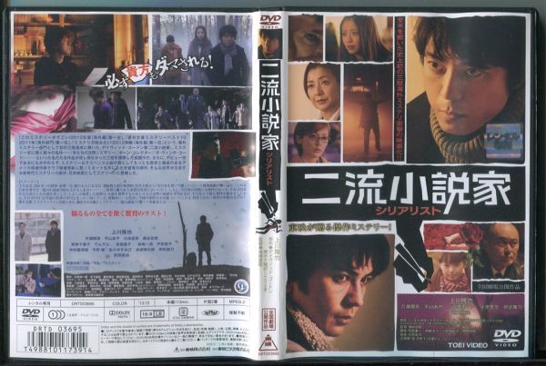 D3878 R Dvd 二流小説家 シリアリスト 上川隆也 片瀬那奈 レンタル落ち サスペンス 売買されたオークション情報 Yahooの商品情報をアーカイブ公開 オークファン Aucfan Com