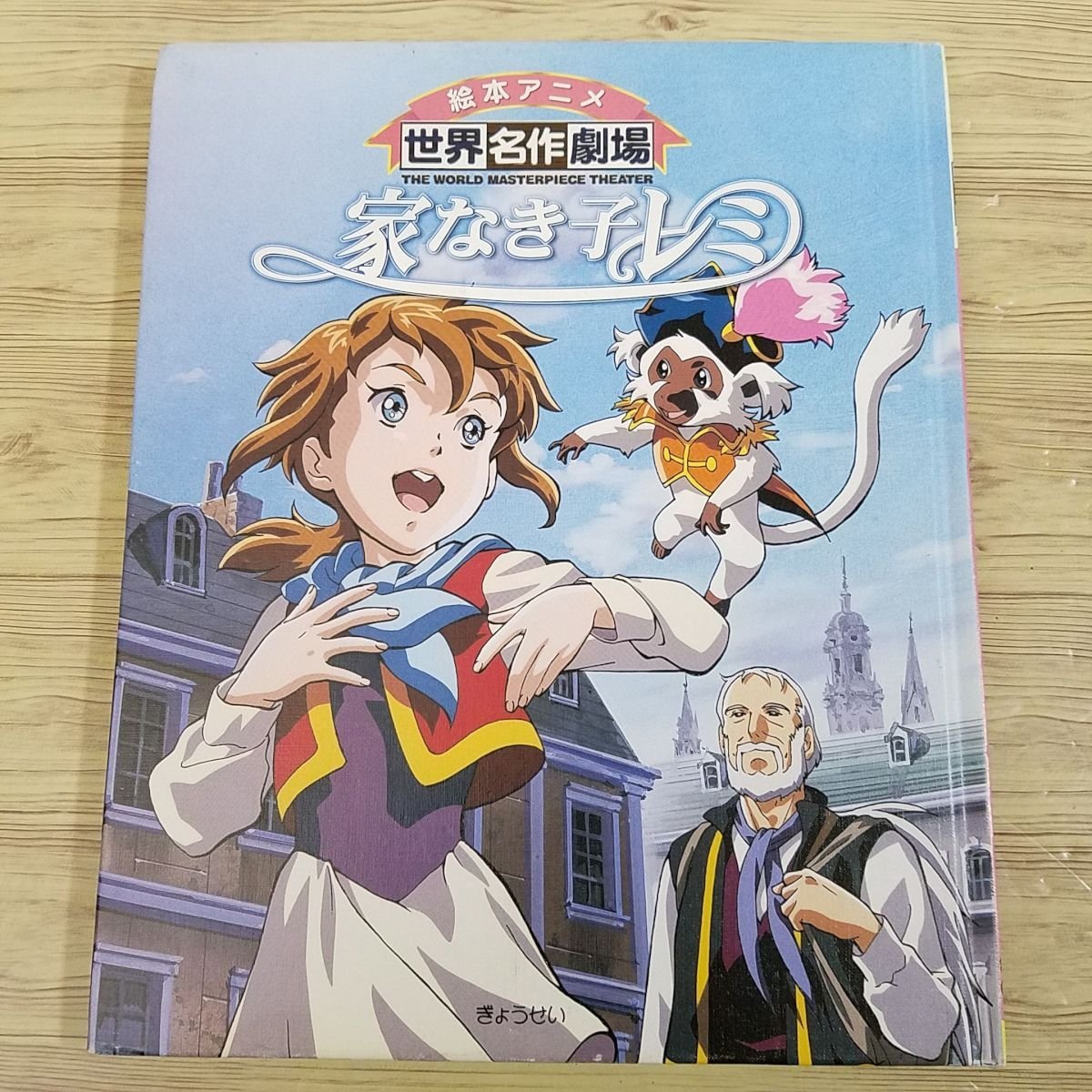 アニメ絵本 絵本アニメ世界名作劇場 家なき子レミ カバー無し ぎょうせい 大判 送料180円 名作 売買されたオークション情報 Yahooの商品情報をアーカイブ公開 オークファン Aucfan Com