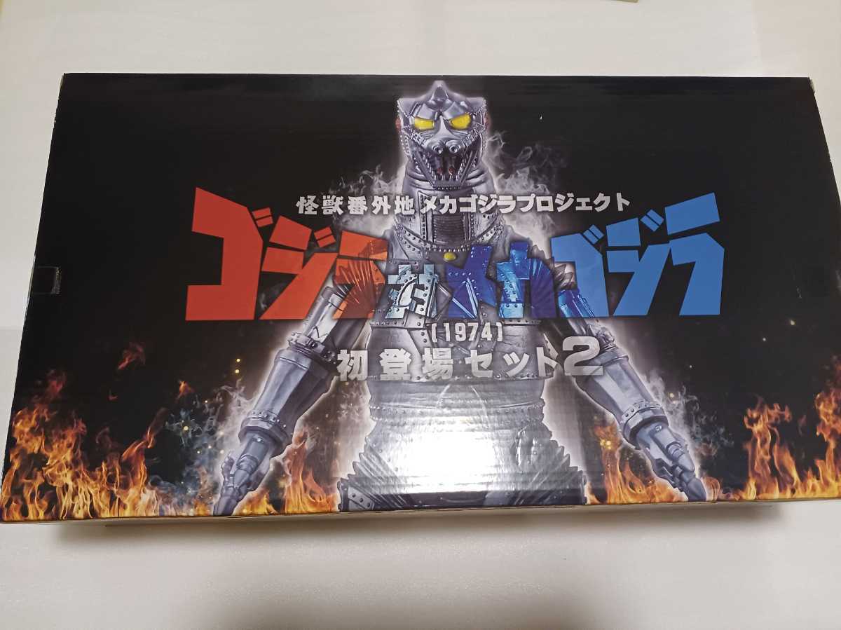 怪獣番外地メカゴジラプロジェクト ゴジラ対メカゴジラ 初登場セット2 