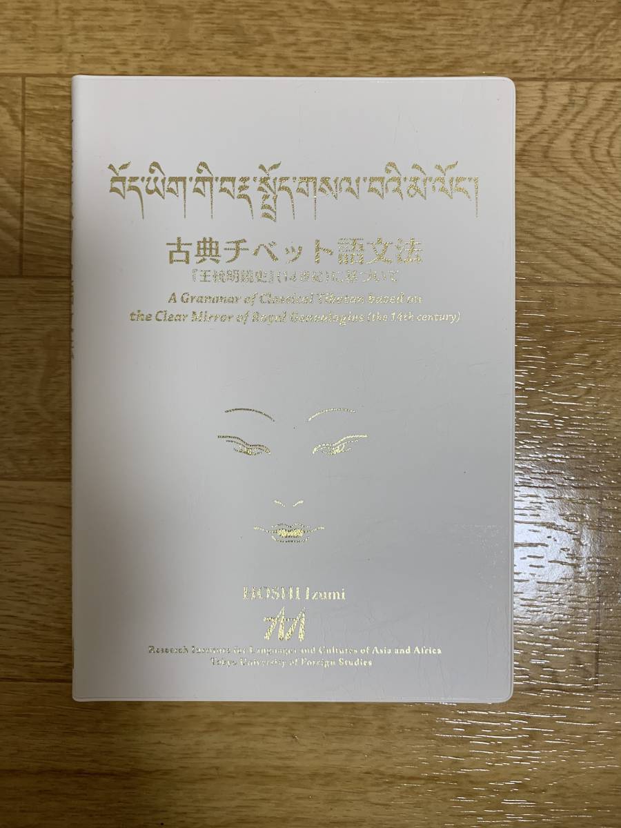 古典チベット語用例辞典 古典チベット語文法 / 現代チベット語動詞辞典 | KINNECT.COM.AU