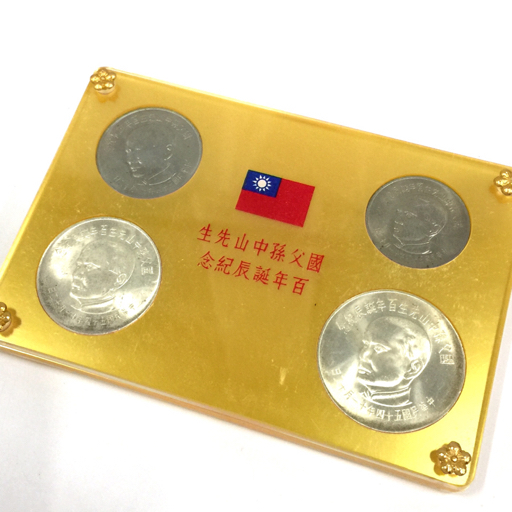 中華民国54年 1965年 伍拾圓銀貨 国父孫中山先生 生誕百年記念銀貨 孫