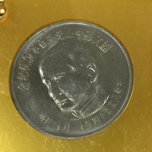 中華民国54年 1965年 伍拾圓銀貨 国父孫中山先生 生誕百年記念銀貨 孫