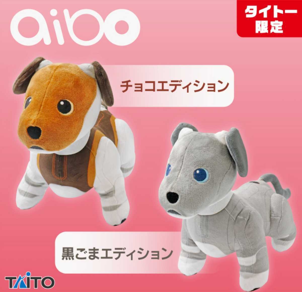 新品　aibo SLサイズ　ぬいぐるみ vol.3　２種セット　タイトー限定