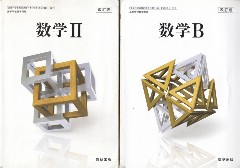 高校教材【数学Ⅱ/B 改訂版 2冊組】数研出版(高等学校)｜売買された 