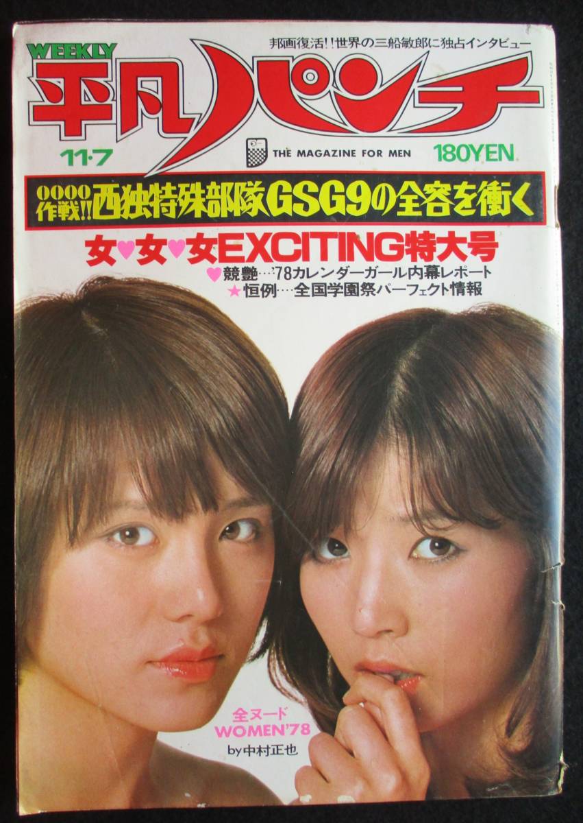 4440／週刊平凡パンチ （684） 昭和52年11/7 （表紙/ピンク・レディ